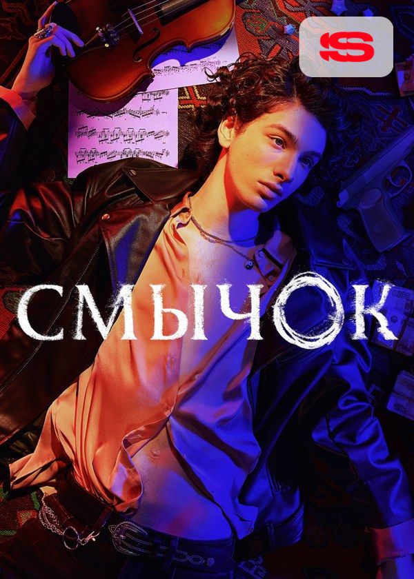 Смычок